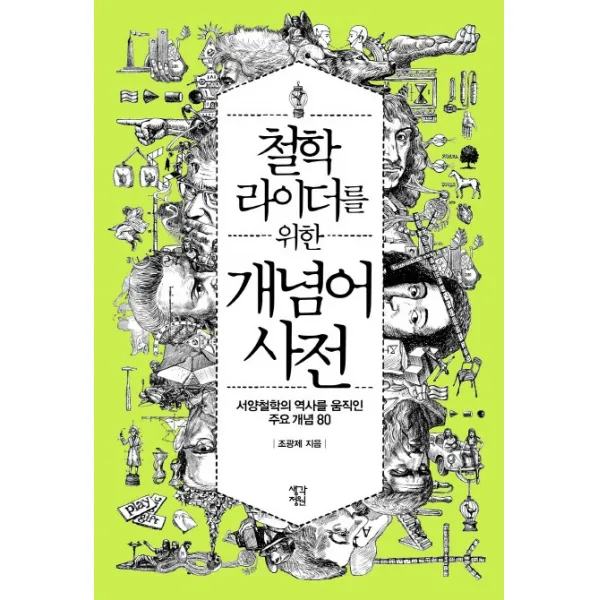 철학라이더를 위한 개념어 사전:서양철학의 역사를 움직인 주요 개념 80, 생각정원