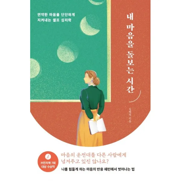 내 마음을 돌보는 시간:연약한 마음을 단단하게 지켜내는 셀프 심리학 가나출판사