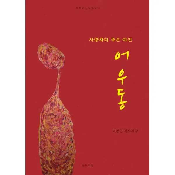 사랑하다 죽은 여인 어우동, 문학마실