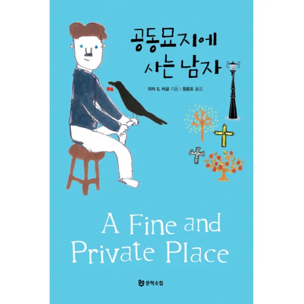 공동묘지에 사는 남자:A Fine and Private Place, 문학수첩