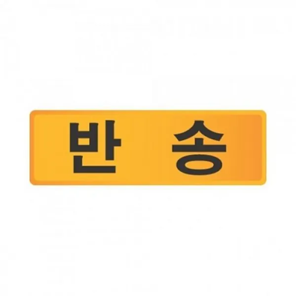 (30개묶음)우편함 호수판 반송 OJW-11888 세모네모 견출지 스티커 pop 표지판