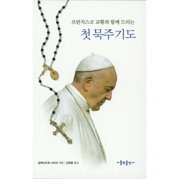 프란치스코 교황과 함께 드리는 첫 묵주 기도, 가톨릭출판사