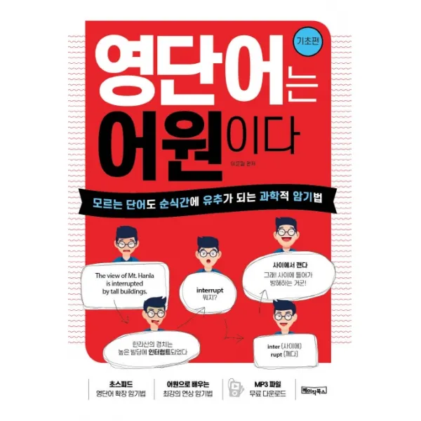 영단어는 어원이다: 기초편:모르는 단어도 순식간에 유추가 되는 과학적 암기법, 베이직북스