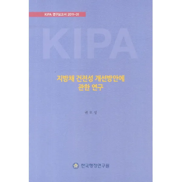 지방채 건전성 개선방안에 관한 연구, 한국행정연구원