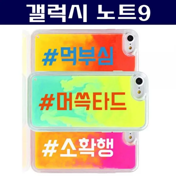 갤럭시노트9 신조어 네온샌드 케이스 N960 파우치 야광케이스 하드