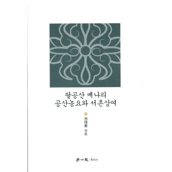 팔공산 메나리 공산농요와 서촌상여, 학이사
