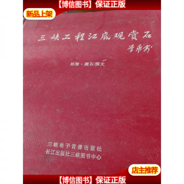 [중고 9 신선] 싼 샤 공정 강바닥 감상 석 70 호 손 지 · 장 석 제공 문 양 출판사