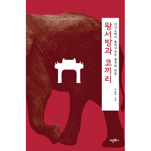 왕서방과 코끼리 : 다각도에서 들여다보는 중국의 면면, 어문학사