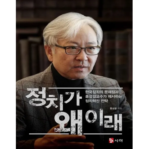 정치가 왜 이래:한국정치의 문제점과 홍성걸 교수가 제시하는 정치혁신 전략, 시아, 홍성걸