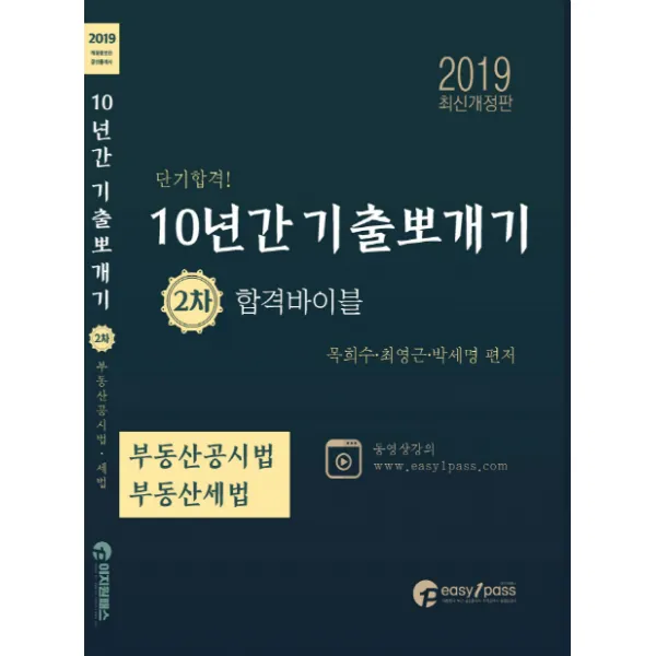 부동산공시법 부동산세법 2차 10년간 기출뽀개기(2019):공인중개사 2차 합격바이블, 이지원패스