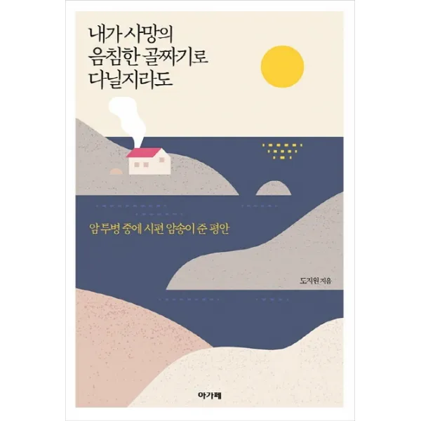 내가 사망의 음침한 골짜기로 다닐지라도:암 투병 중에 시편 암송이 준 평안, 아가페
