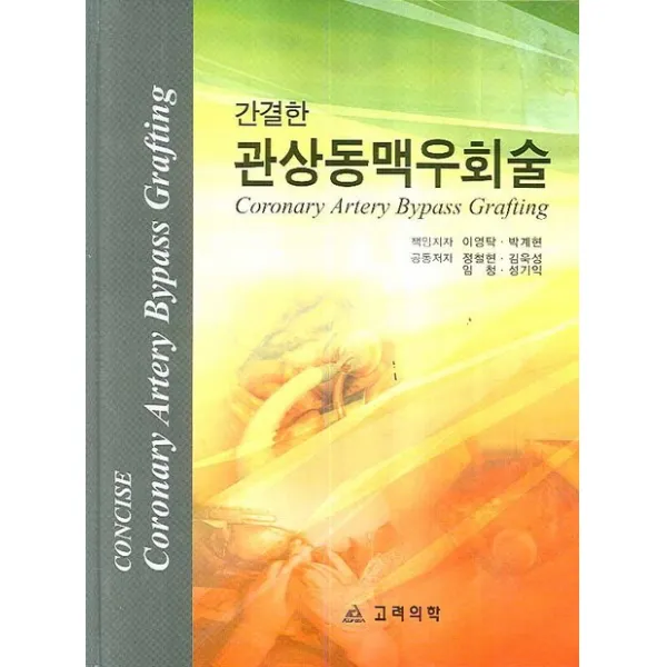 간결한 관상동맥우회술, 고려의학