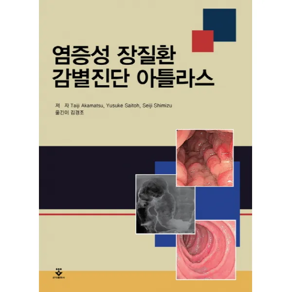 염증성 장질환 감별진단 아틀라스, 군자출판사