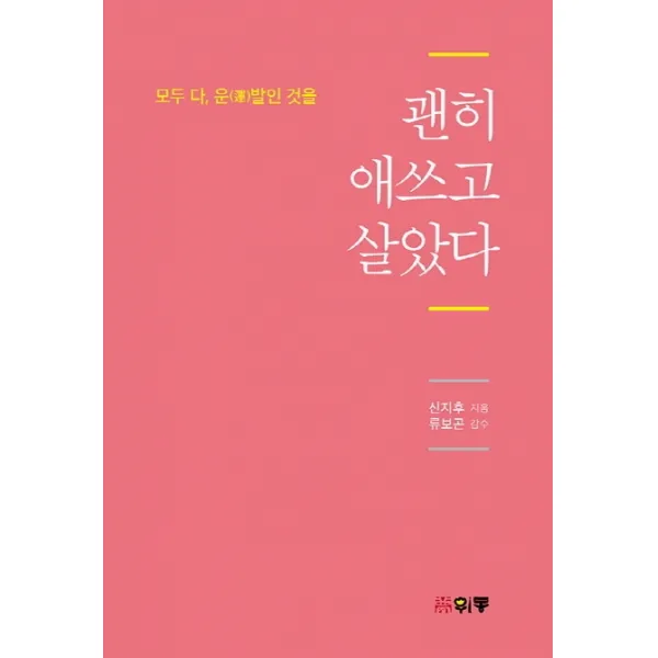 괜히 애쓰고 살았다:모두 다 운발인 것을, 위몽