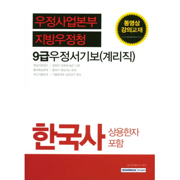한국사 우정사업본부 지방우정청 9급 우정서기보 계리직 :상용한자 포함 서원각
