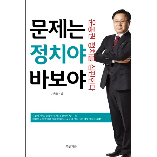 문제는 정치야 바보야:운동권 정치를 심판한다, 북앤피플