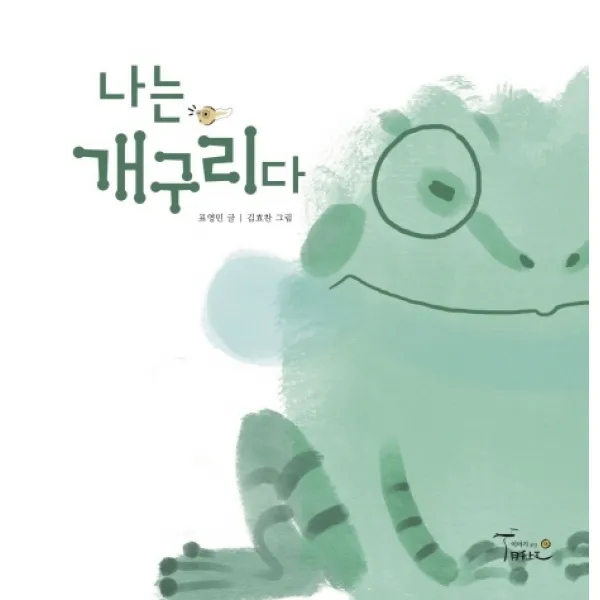 나는 개구리다, 월천상회