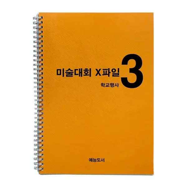 미술대회 엑스파일 아동미술 기초 자료 낱권 미술대회 엑스파일 3 학교행사