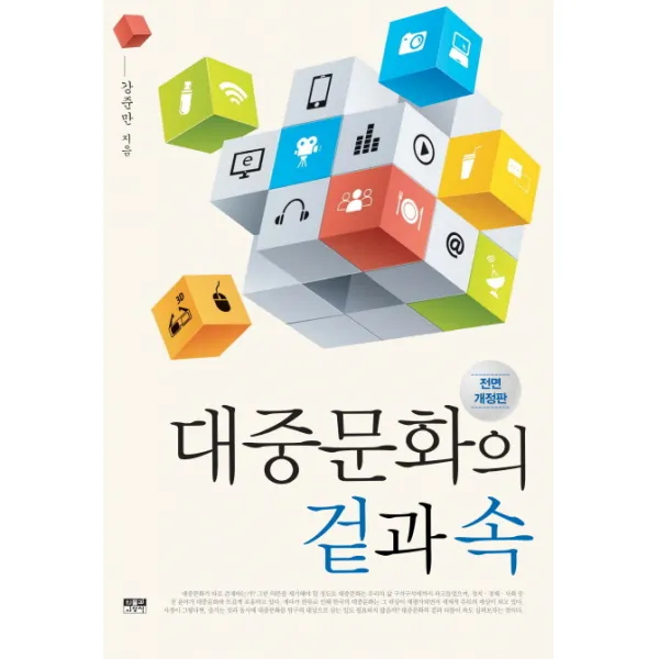 대중문화의 겉과 속, 인물과사상사