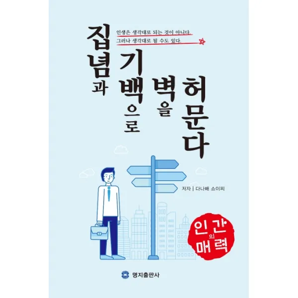 집념과 기백으로 벽을 허문다, 명지출판사