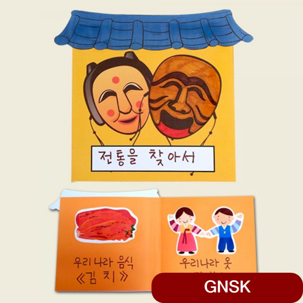 만들기전통을찾아서책만들기 5p 만들기재료 주제별꾸미기 완구 감각발달완구