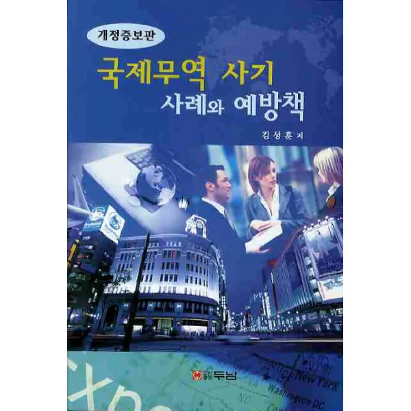 국제무역 사기 사례와 예방책, 두남