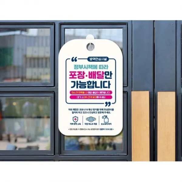 정부시책 포장배달만가능합니다 매장용 안내판 현관화사 스타일리쉬 사무실용 공공장소 직영점용