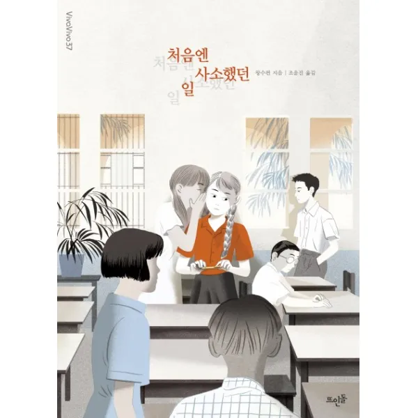 처음엔 사소했던 일, 뜨인돌출판사