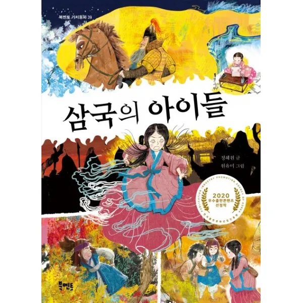 삼국의 아이들:2020 우수출판콘텐츠 선정작, 북멘토