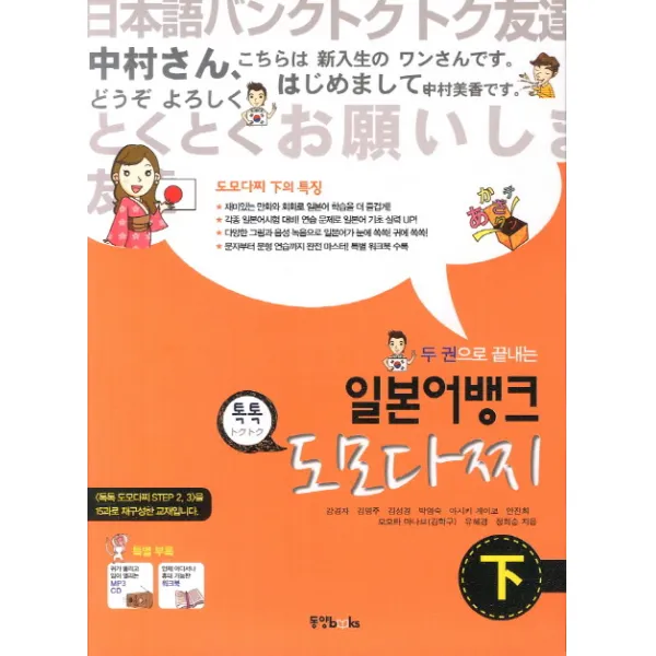 두 권으로 끝내는 일본어 뱅크 도모다찌 하 동양북스
