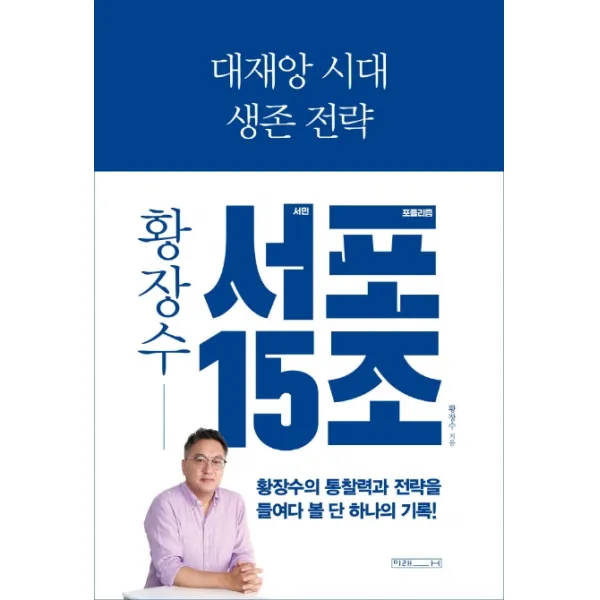 대재앙 시대 생존 전략: 황장수 서민 포퓰리즘 15조, 미래사