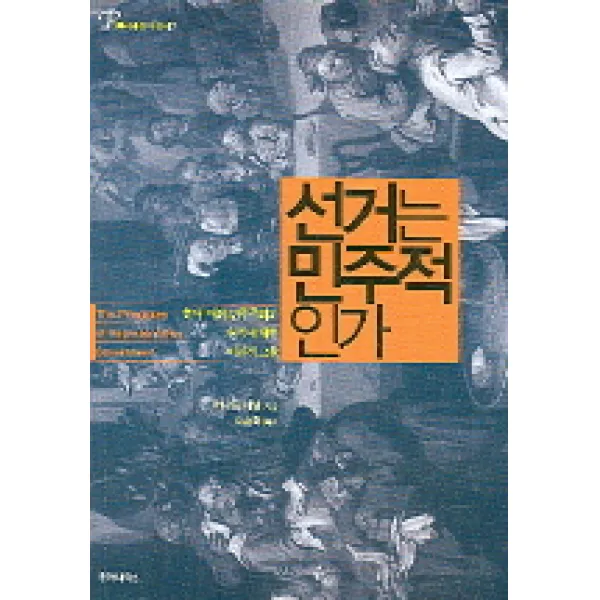 선거는 민주적인가, 후마니타스