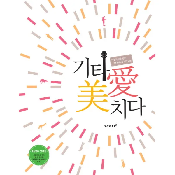 기타애 미치다:연주곡집을 겸한 All-In-One 기타교본, 스코어(score)