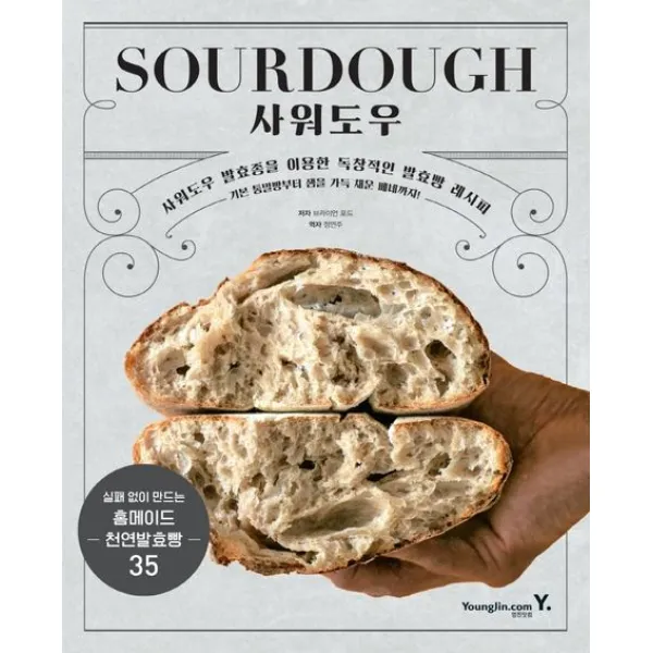 SOURDOUGH 사워도우:사워도우 발효종을 이용한 독창적인 발효빵 레시피, 영진닷컴, 브라이언 포드