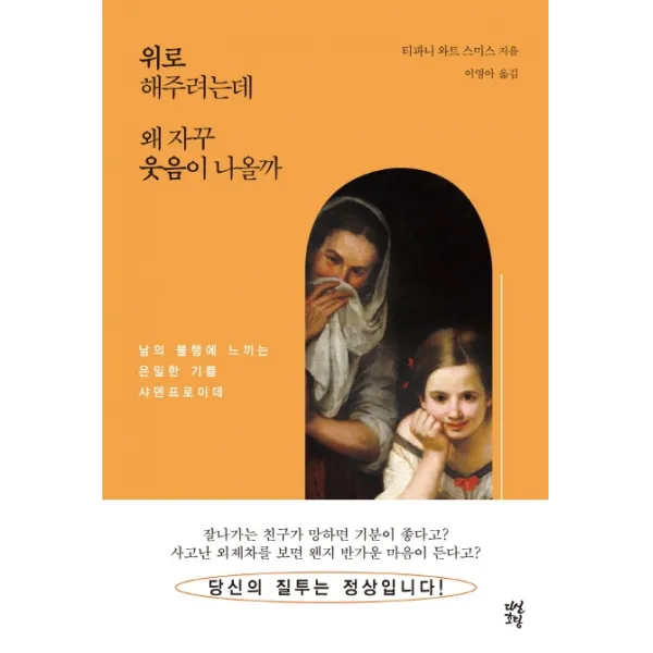 위로해주려는데 왜 자꾸 웃음이 나올까:남의 불행에 느끼는 은밀한 기쁨 샤덴프로이데, 다산초당