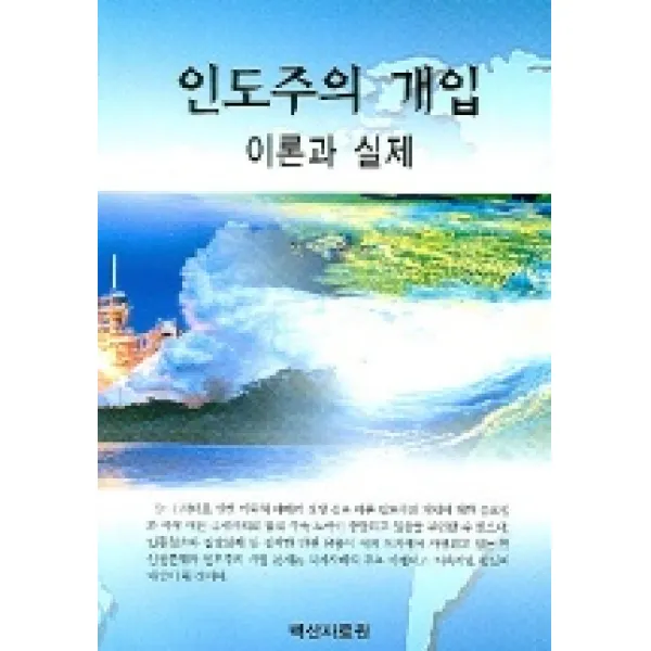 인도주의 개입 (이론과 실제), 백산자료원