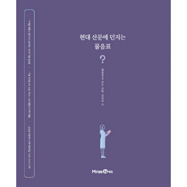 문학 기본서 현대 산문에 던지는 물음표 (2021년) : 물음표로 잡는 문학 감상의 키