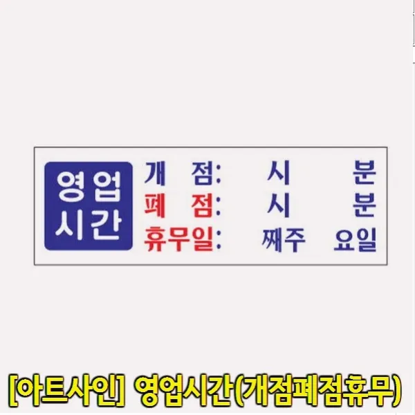 (BJ 아트사인 영업시간(개점폐점휴무) 옵션 상품코드 0991), 상세페이지참고