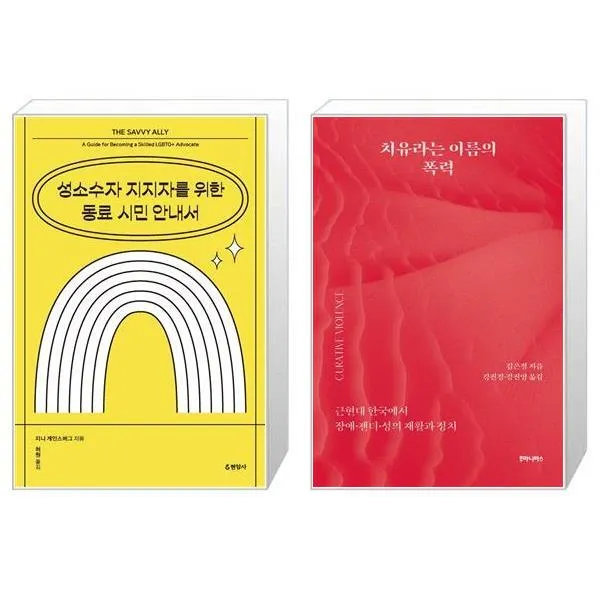 성소수자 지지자를 위한 동료 시민 안내서 + 치유라는 이름의 폭력 [세트상품], 단일상품