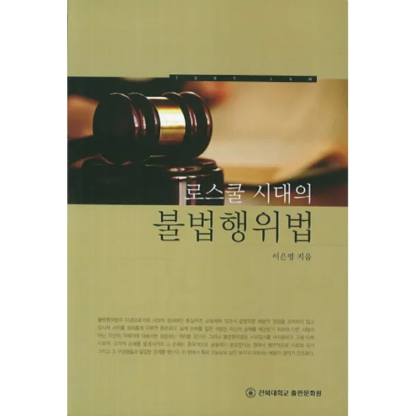 로스쿨 시대의 불법행위법 전북대학교출판문화원