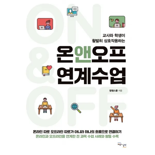 온앤오프 연계수업:교사와 학생이 활발히 상호작용하는, 교육과실천