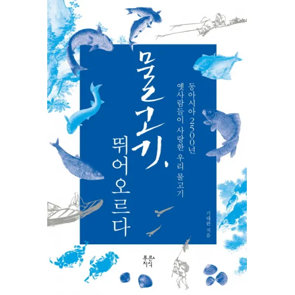 물고기 뛰어오르다:동아시아 2500년 옛사람들이 사랑한 우리 물고기, 푸른지식