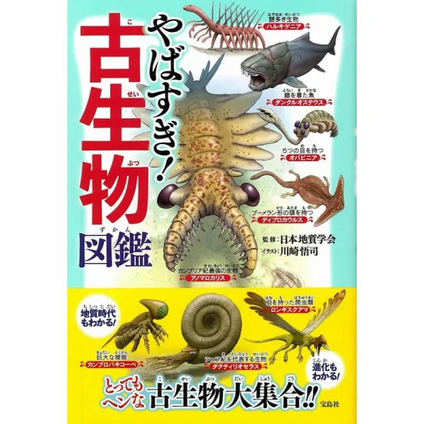 やばすぎ! 고생물학 도감