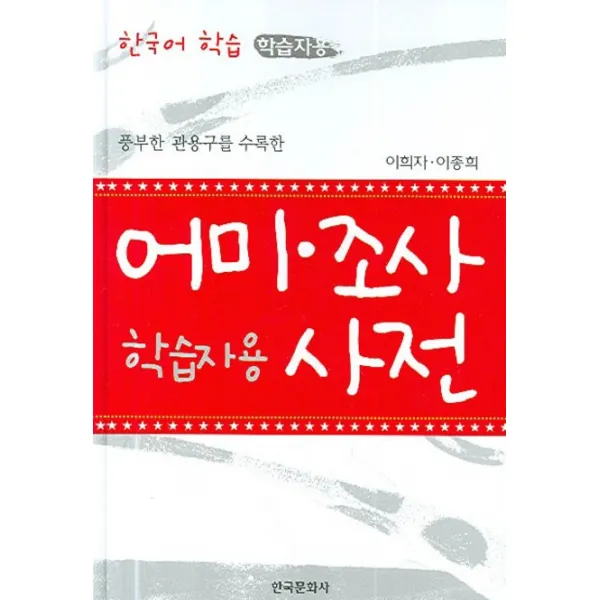 풍부한 관용구를 수록한 어미 조사 사전:한국어 학습 학습자용, 한국문화사
