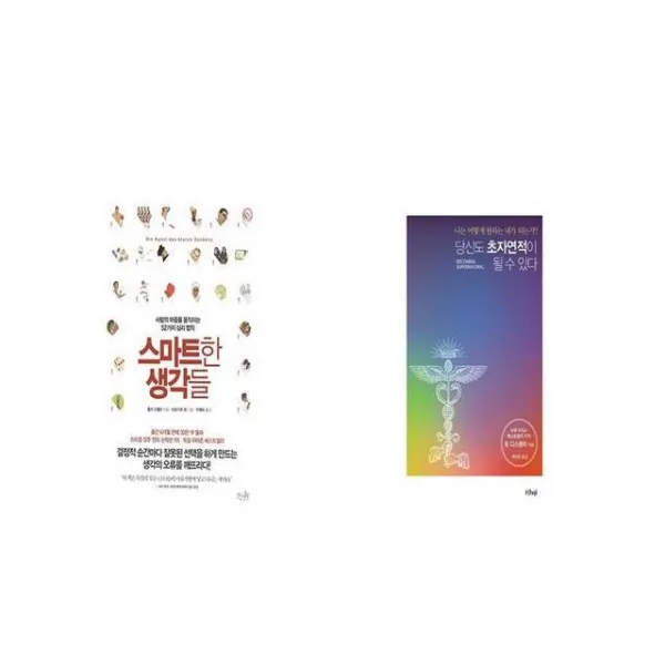 스마트한 생각들 + 당신도 초자연적이 될 수 있다 [세트상품]