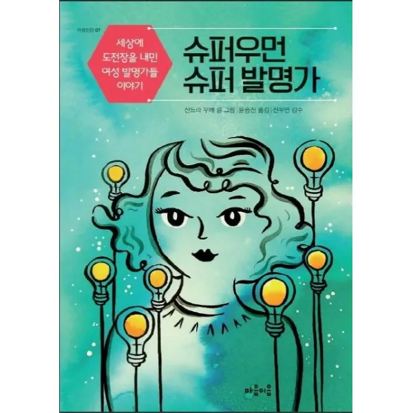 마음이음 슈퍼우먼 슈퍼 발명가 : 세상에 도전장을 내민 여성 발명가들 이야기 마음틴틴 7