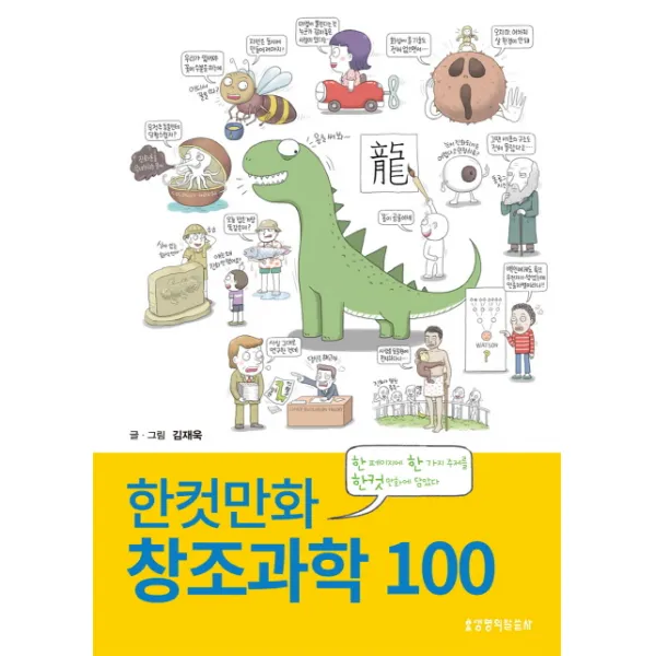 한컷만화 창조과학 100:한 페이지에 한 가지 주제를 한컷 만화에 담았다, 생명의말씀사