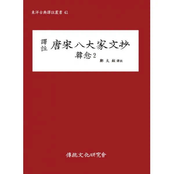 역주 당송팔대가문초: 한유. 2, 전통문화연구회