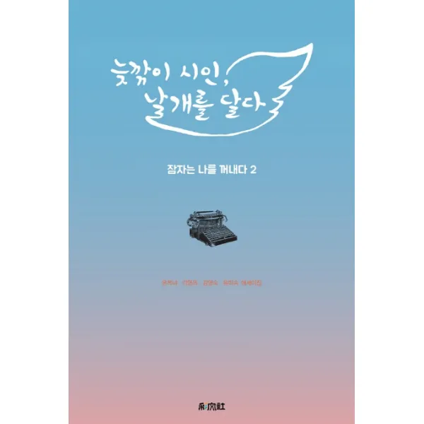 늦깎이 시인 날개를 달다:잠자는 나를 꺼내다 2, 채문사