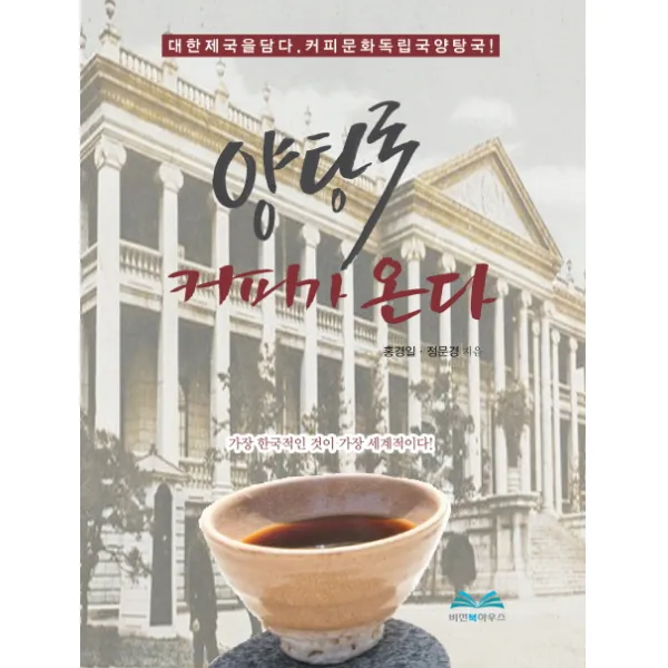 양탕국 커피가 온다:대한제국을 담다 커피문화 독립국 양탕국!, 비전북하우스